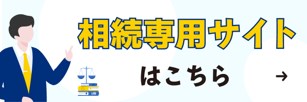 相続専用サイトはこちらから