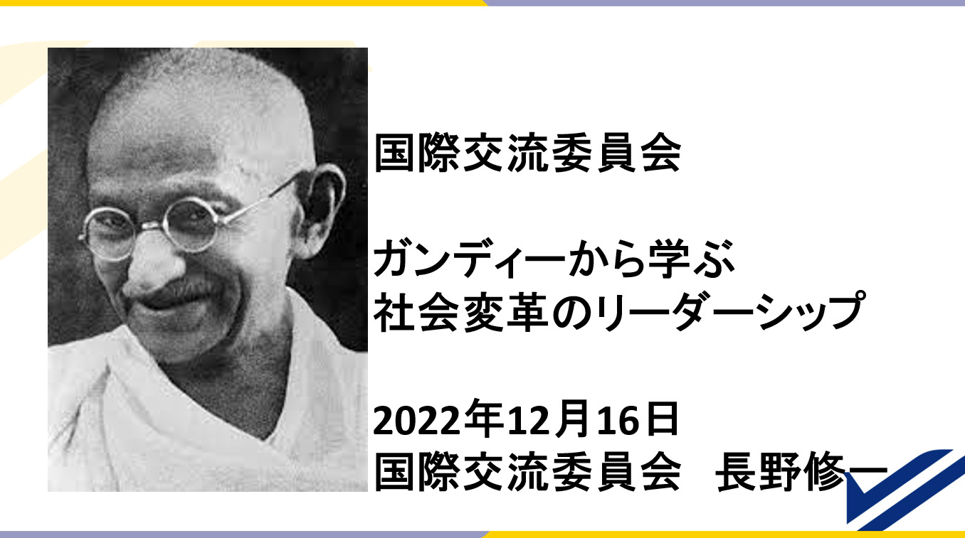 【セミナー報告】ガンディーから学ぶ社会変革のリーダーシップ｜お知らせ｜ニュース・ブログ｜浜松市の弁護士 長野法律事務所