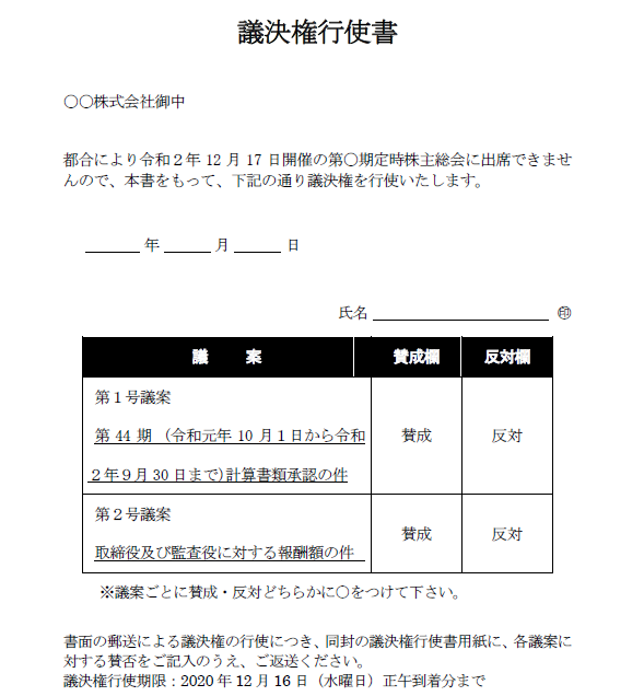 本事件とは関係のない議決権行使書です。